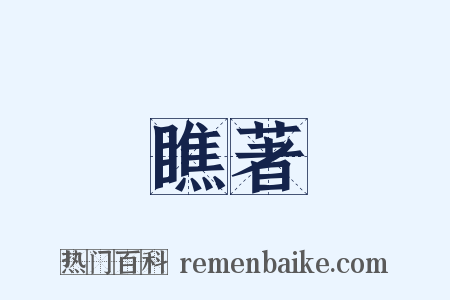 瞧著是什么意思的图片